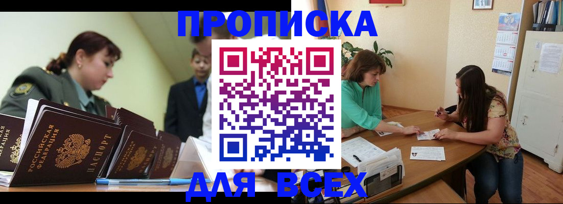 прописка законно в Елизово